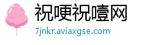 祝哽祝噎网 祝哽祝噎网